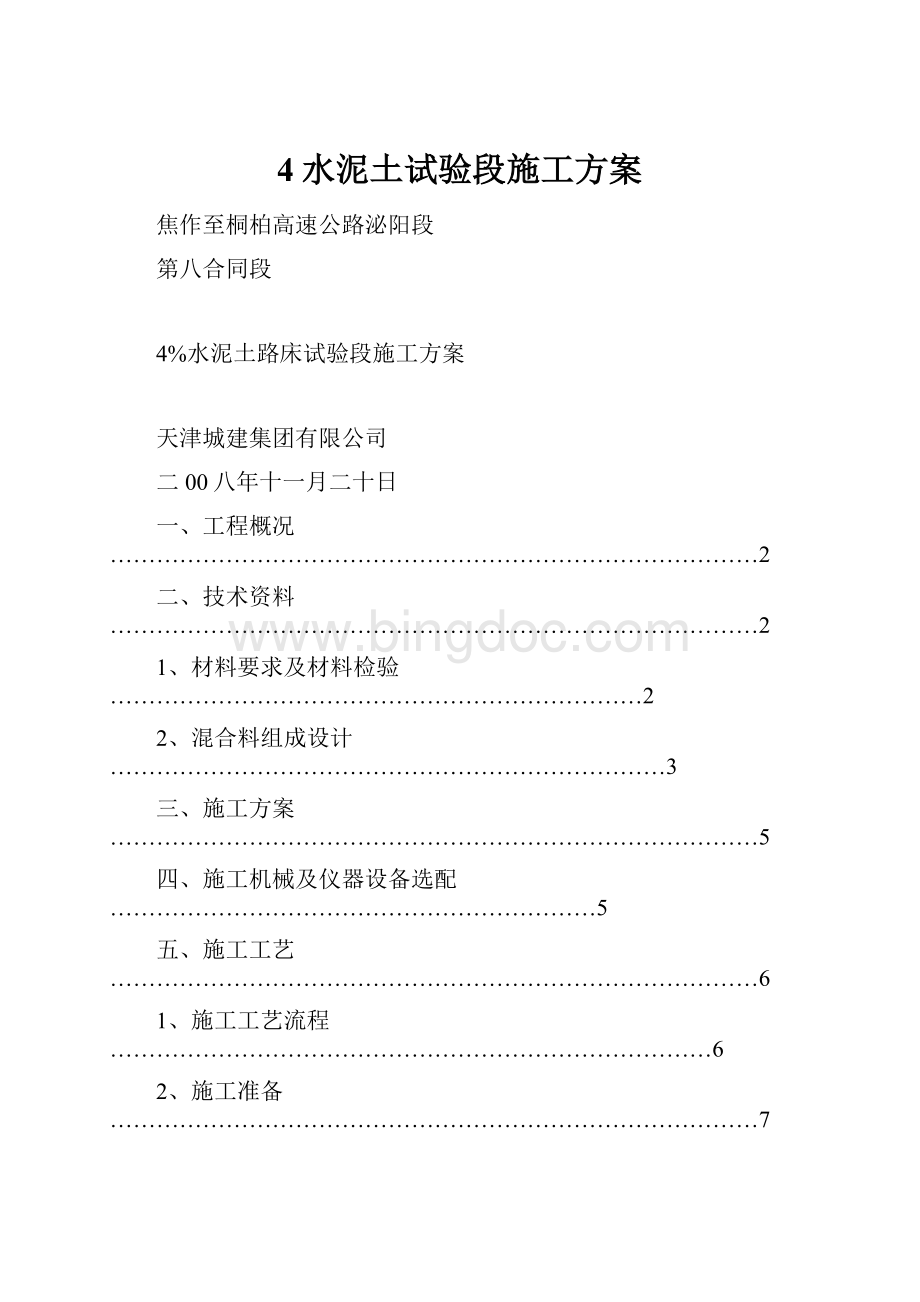 4水泥土试验段施工方案.docx