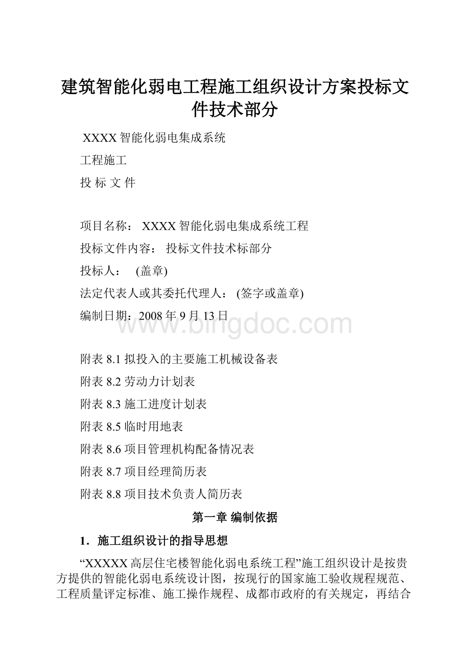 建筑智能化弱电工程施工组织设计方案投标文件技术部分.docx