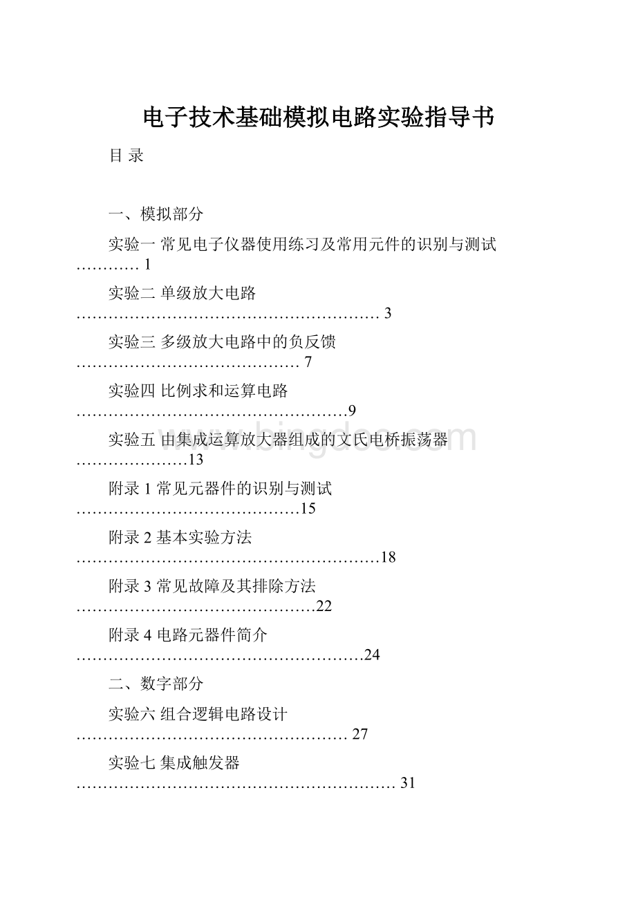 电子技术基础模拟电路实验指导书.docx