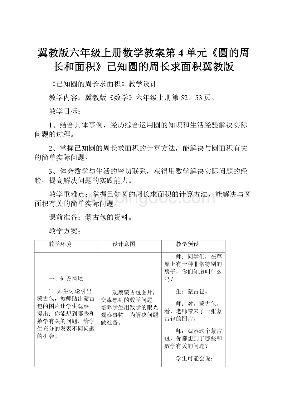 冀教版六年级上册数学教案第4单元《圆的周长和面积》已知圆的周长求面积冀教版.docx_第1页