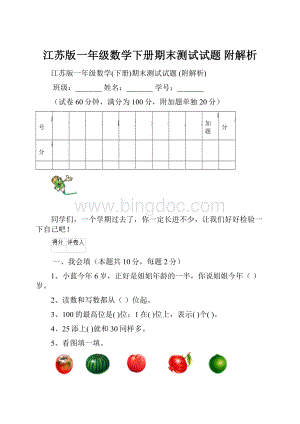 江苏版一年级数学下册期末测试试题 附解析.docx