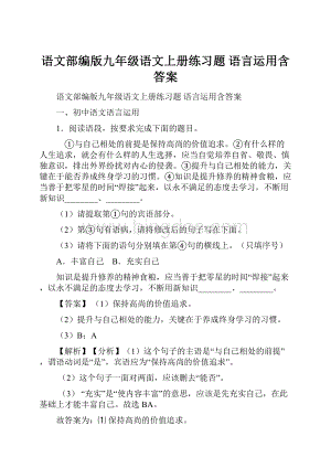 语文部编版九年级语文上册练习题 语言运用含答案.docx