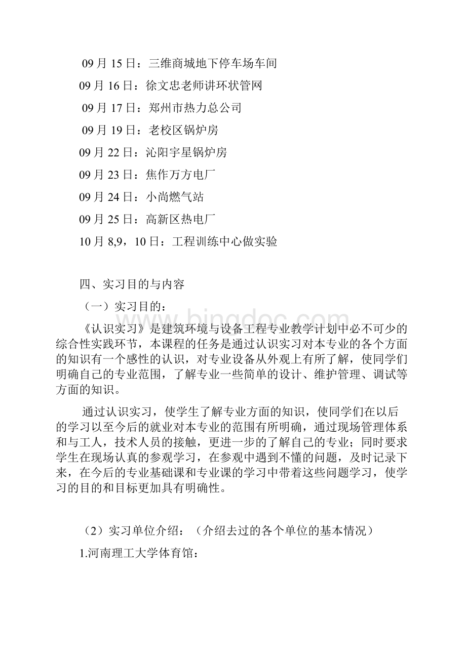 建环专业认识实习模板电子教案.docx_第2页