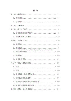 预应力锚索、锚杆、格梁施工方案.doc