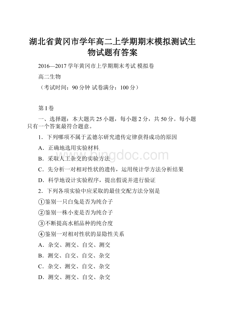 湖北省黄冈市学年高二上学期期末模拟测试生物试题有答案.docx_第1页