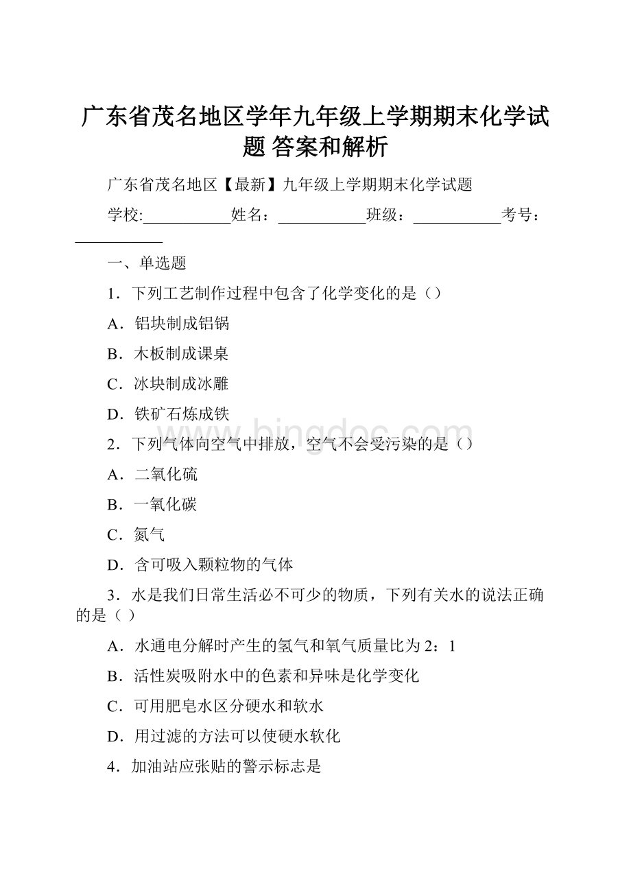 广东省茂名地区学年九年级上学期期末化学试题 答案和解析.docx_第1页