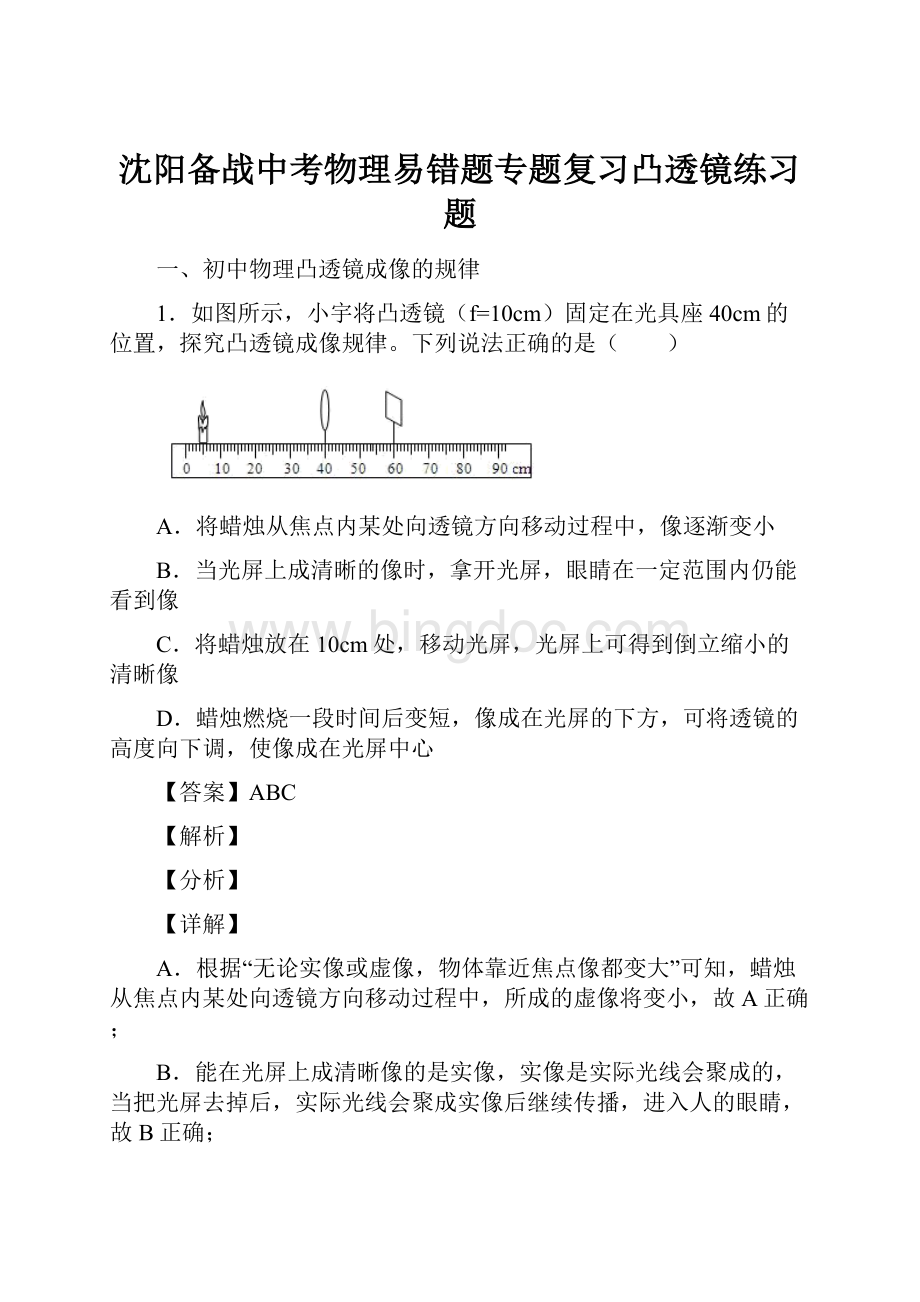 沈阳备战中考物理易错题专题复习凸透镜练习题.docx