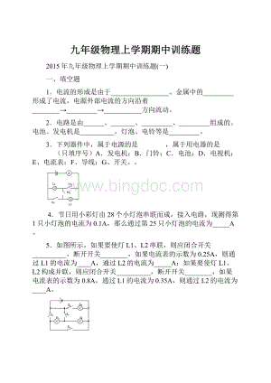 九年级物理上学期期中训练题.docx