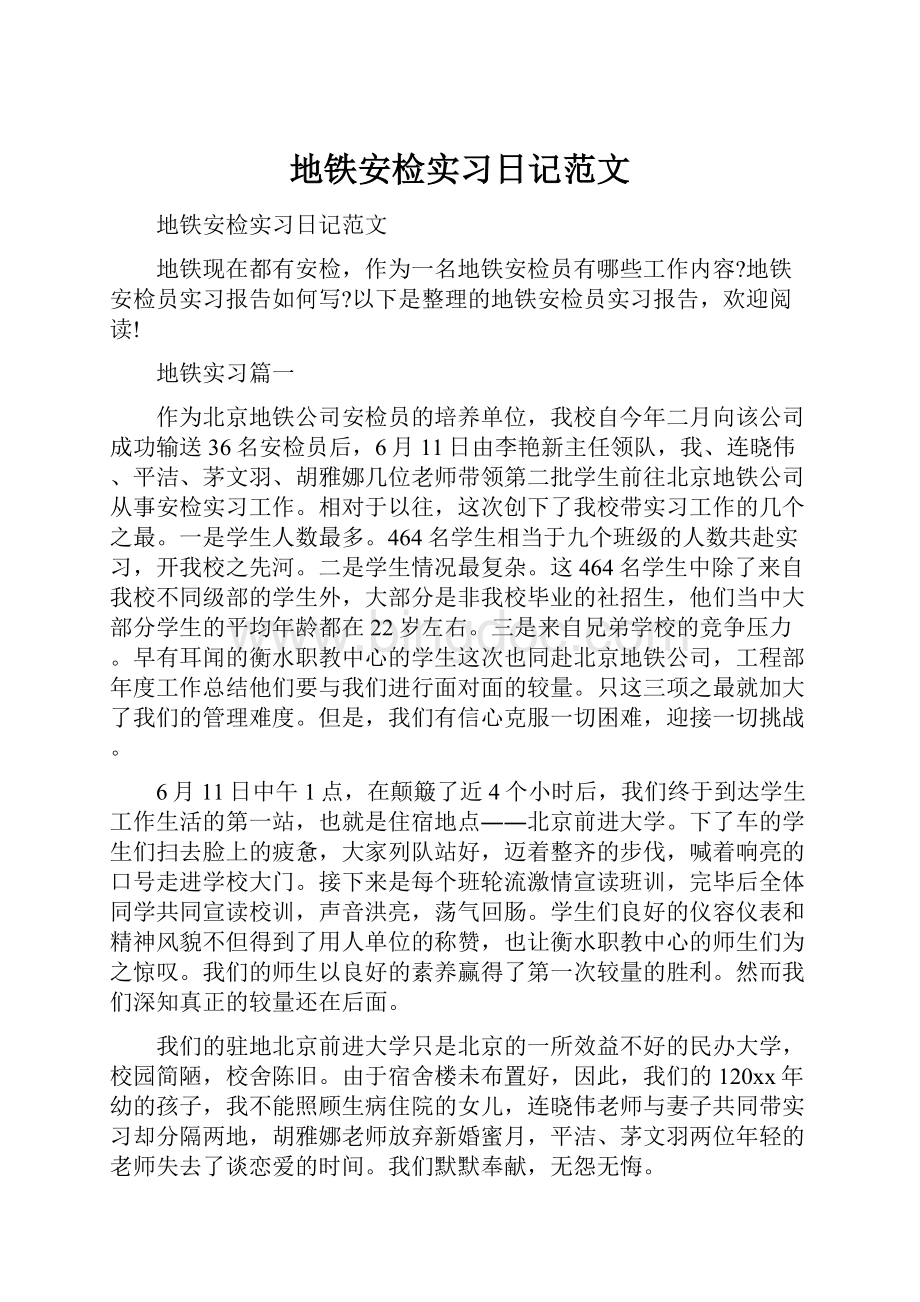 地铁安检实习日记范文.docx_第1页