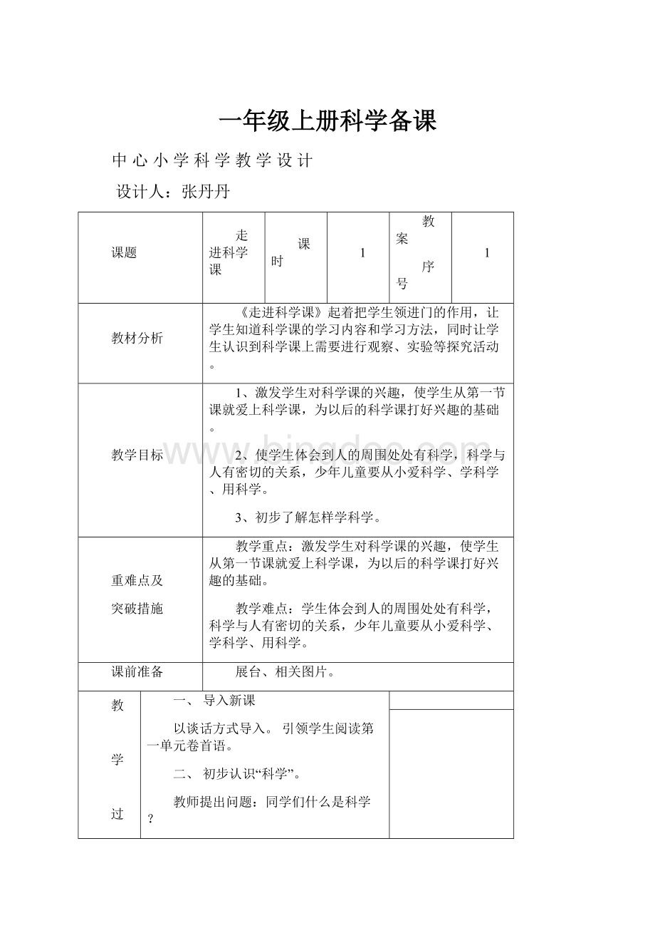 一年级上册科学备课.docx