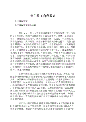 热门员工自我鉴定.docx