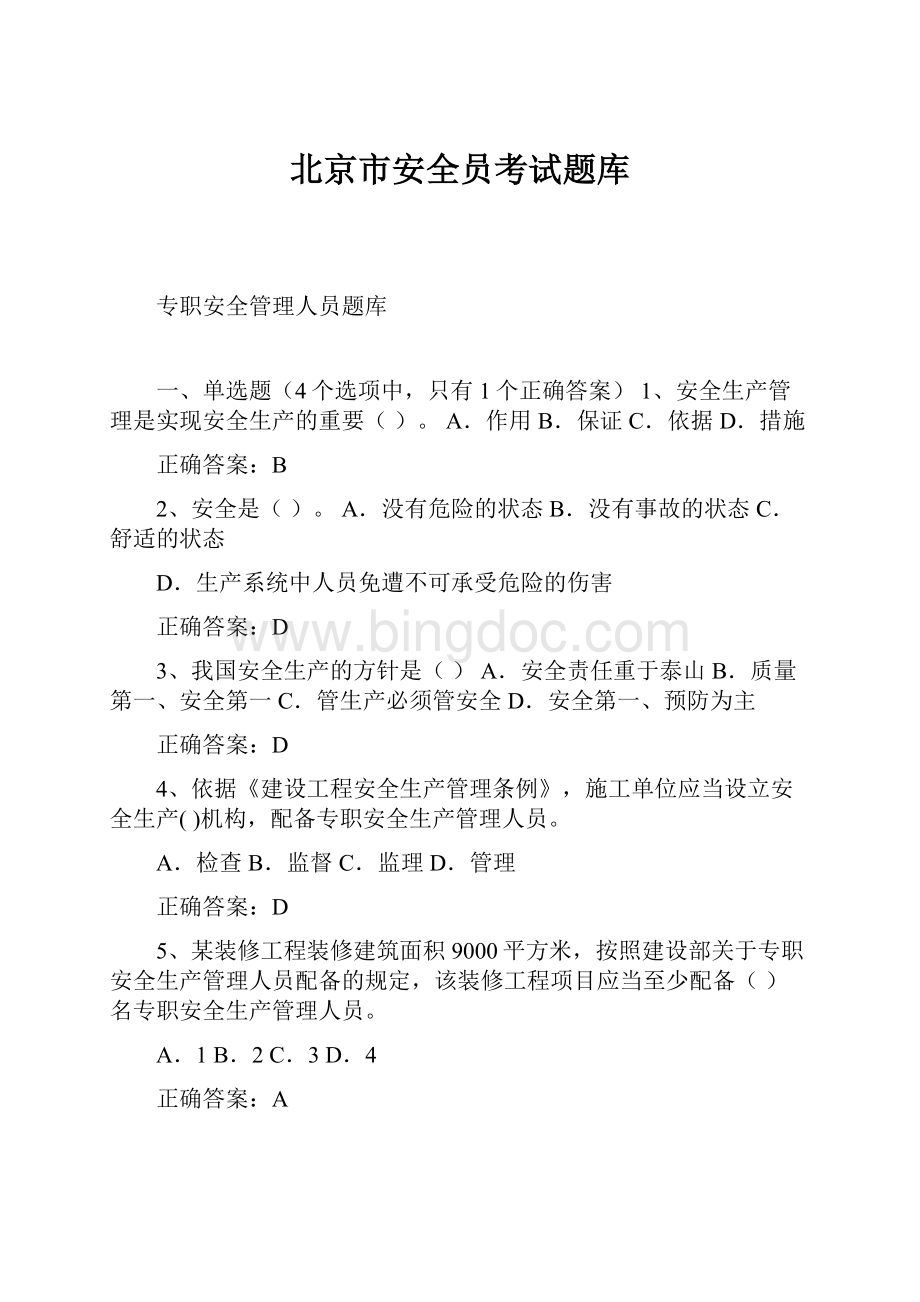 北京市安全员考试题库.docx_第1页