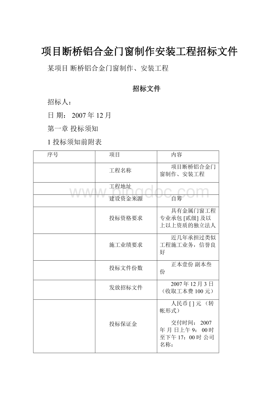 项目断桥铝合金门窗制作安装工程招标文件.docx