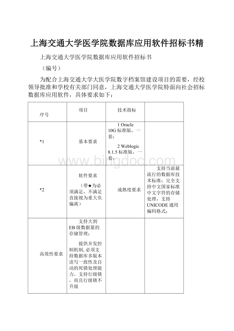 上海交通大学医学院数据库应用软件招标书精.docx_第1页