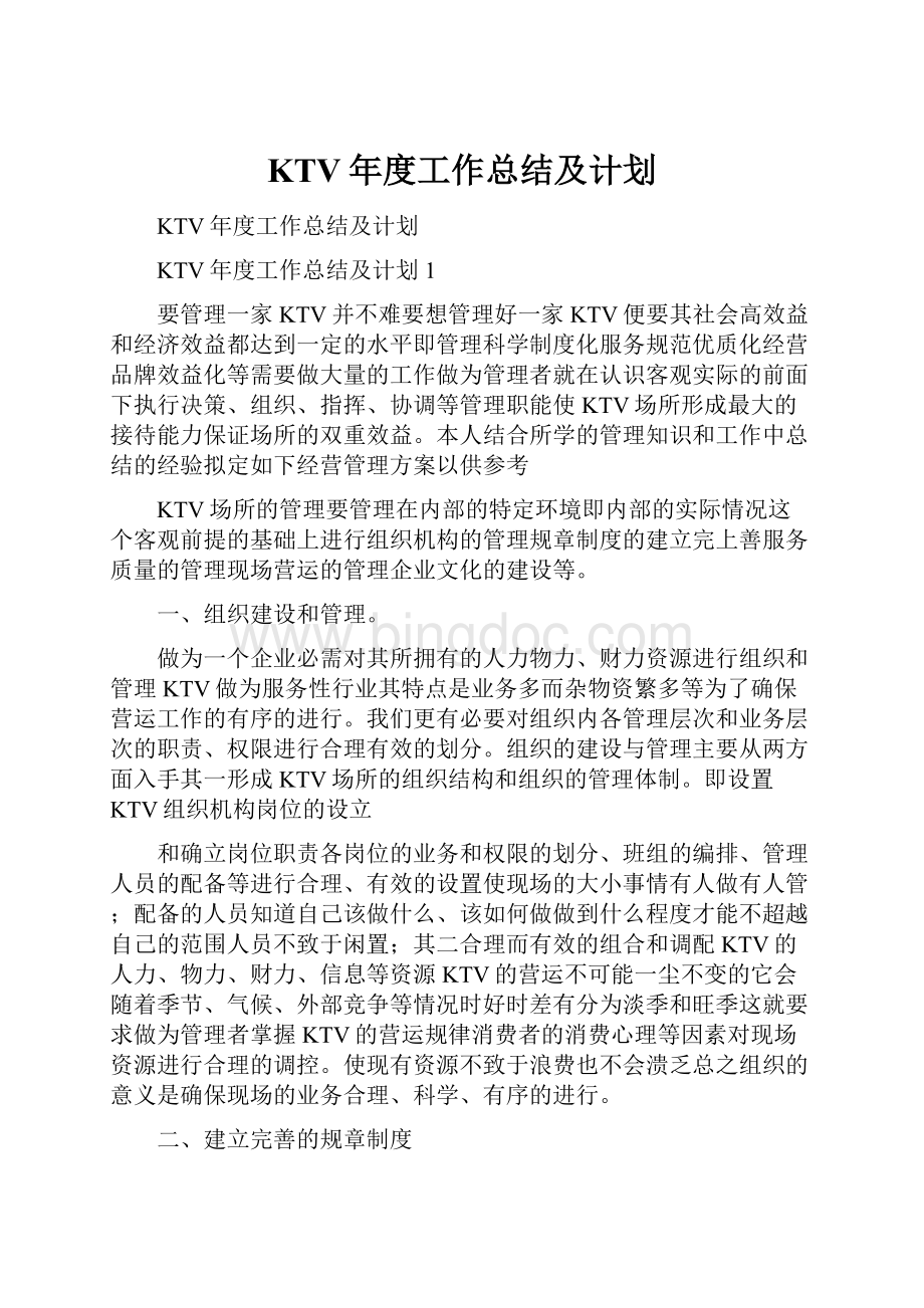 KTV年度工作总结及计划.docx_第1页