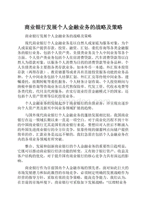 商业银行发展个人金融业务的战略及策略.docx