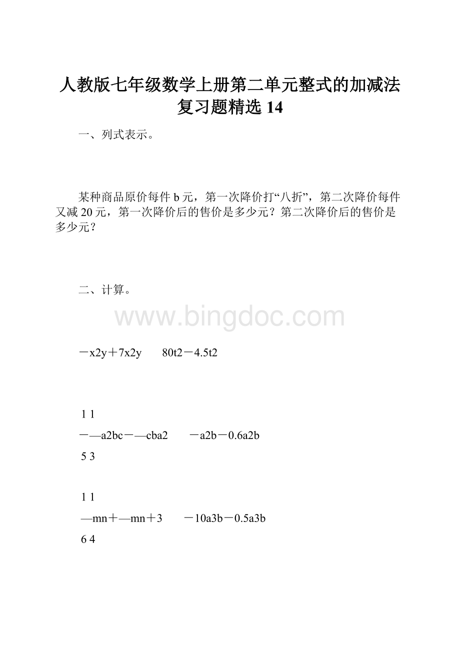 人教版七年级数学上册第二单元整式的加减法复习题精选14.docx