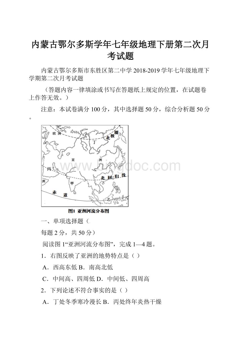 内蒙古鄂尔多斯学年七年级地理下册第二次月考试题.docx_第1页