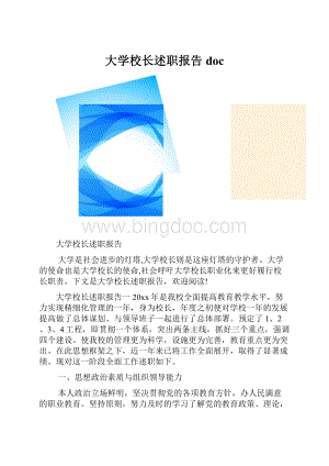 大学校长述职报告doc.docx