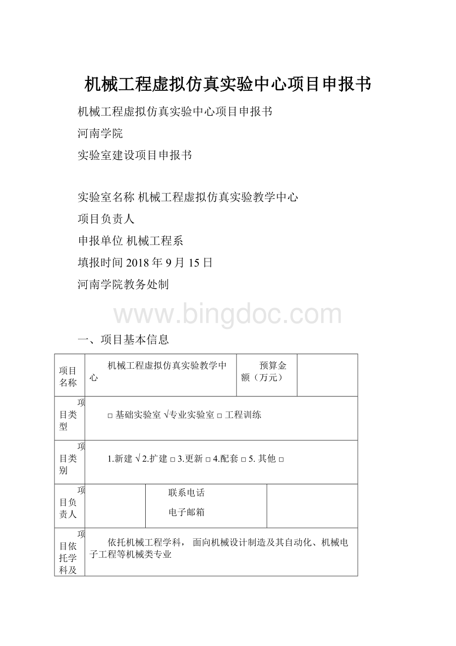 机械工程虚拟仿真实验中心项目申报书.docx