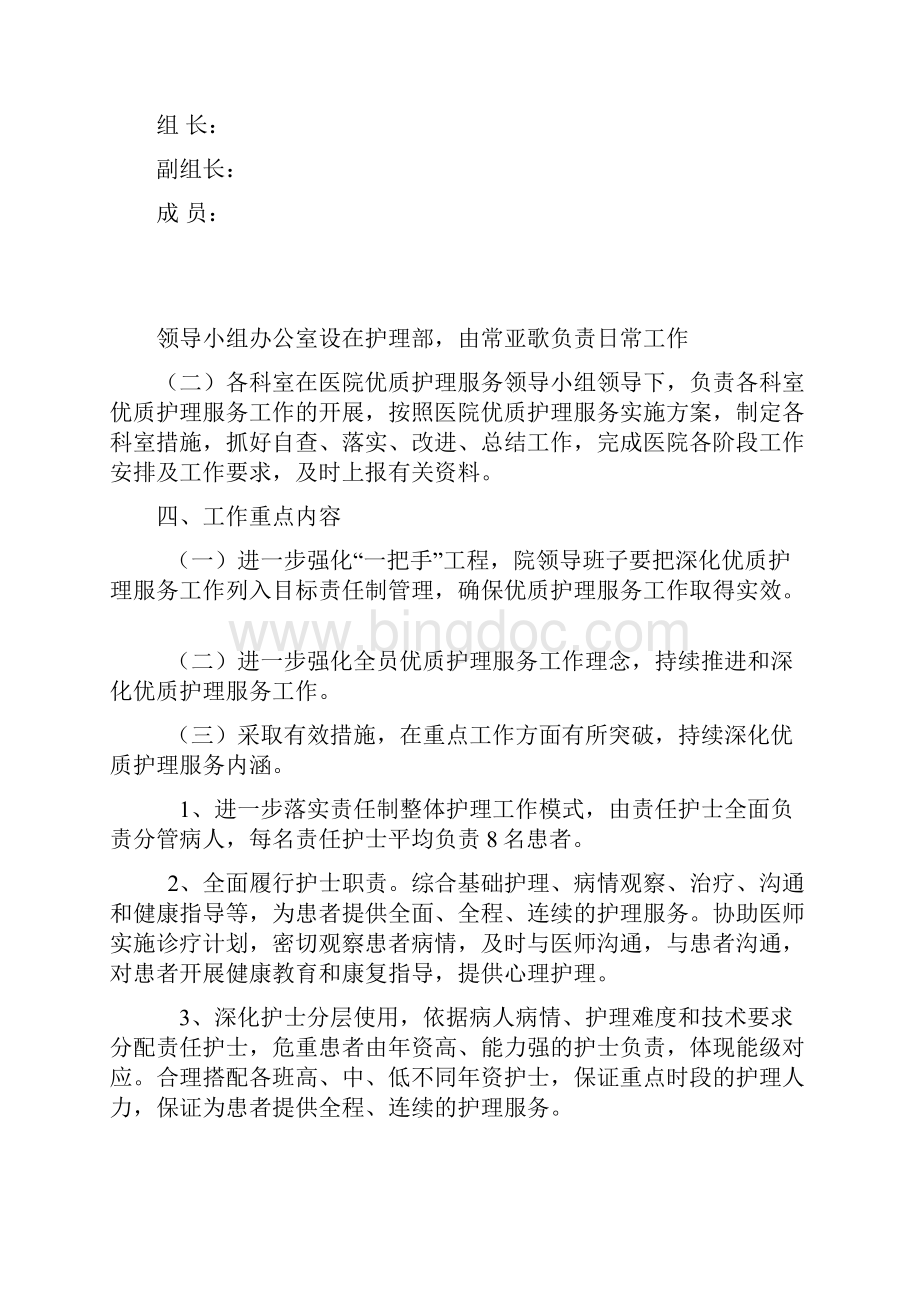 优质护理服务实施方案.docx_第2页