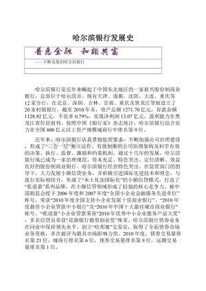 哈尔滨银行发展史.docx