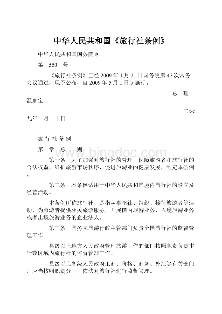 中华人民共和国《旅行社条例》.docx_第1页