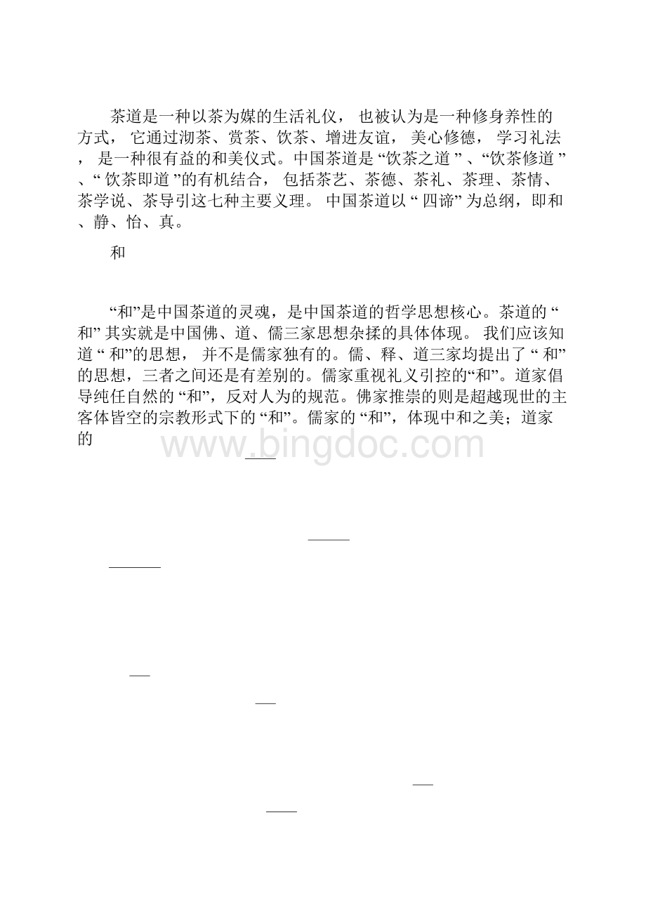 中国茶道与中国传统文化.docx_第2页