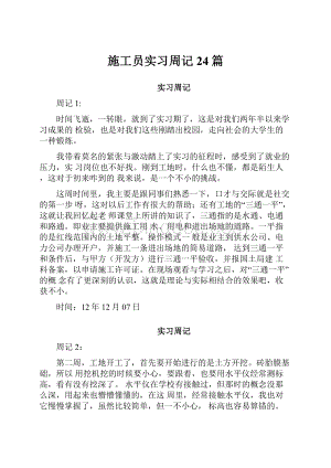 施工员实习周记24篇.docx