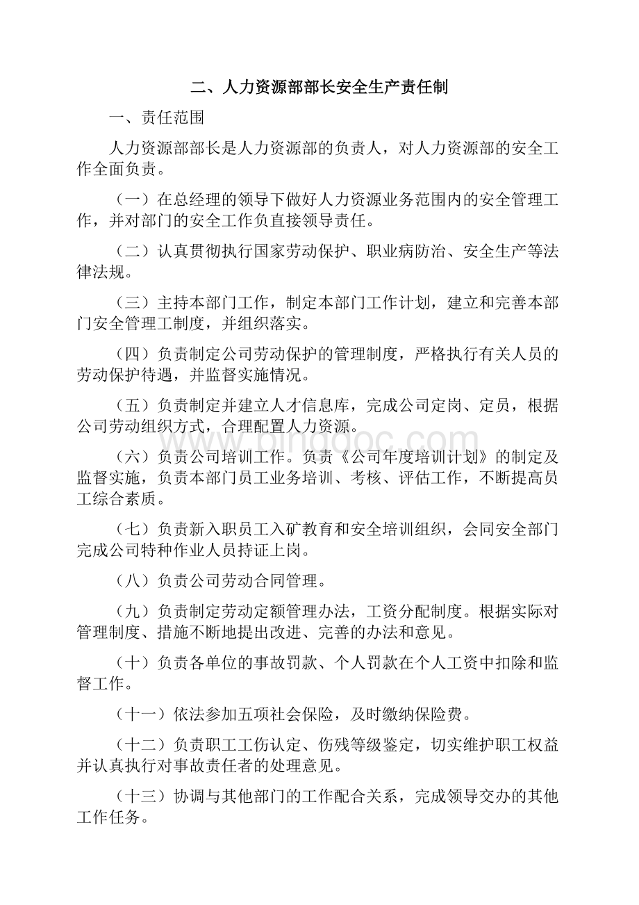 煤矿人力资源部安全生产责任制.docx_第2页