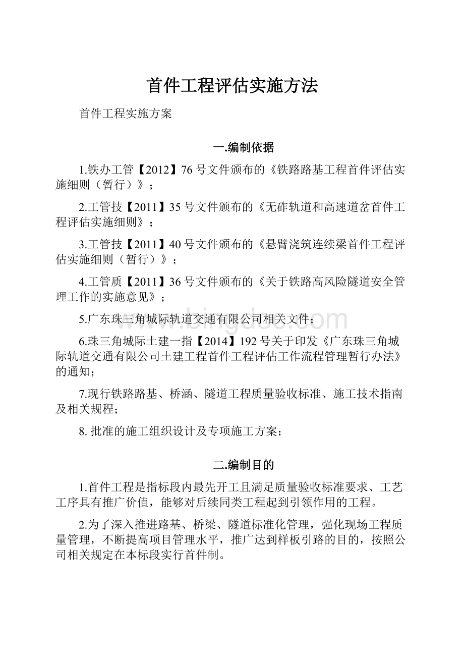 首件工程评估实施方法.docx