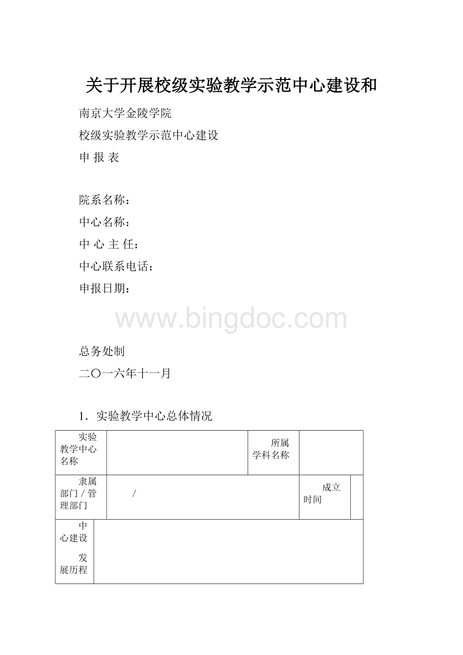 关于开展校级实验教学示范中心建设和.docx