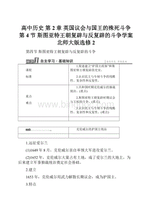 高中历史 第2章 英国议会与国王的殊死斗争 第4节 斯图亚特王朝复辟与反复辟的斗争学案 北师大版选修2.docx