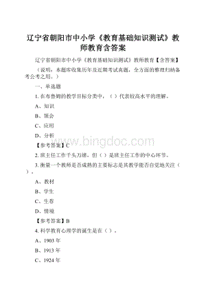 辽宁省朝阳市中小学《教育基础知识测试》教师教育含答案.docx