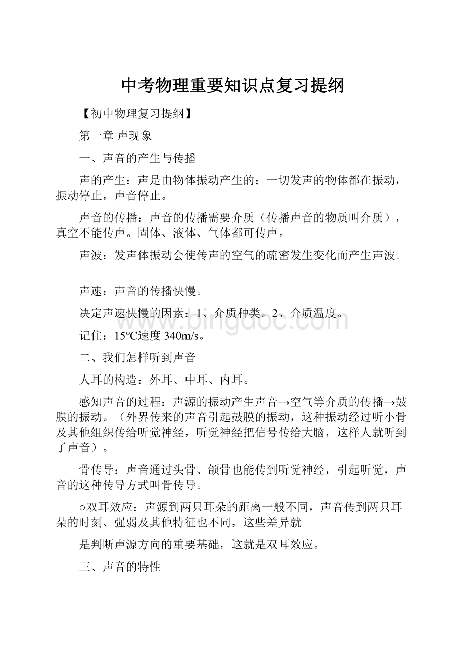 中考物理重要知识点复习提纲.docx_第1页