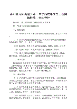 洛阳至南阳高速公路下穿宁西铁路立交工程实施性施工组织设计.docx