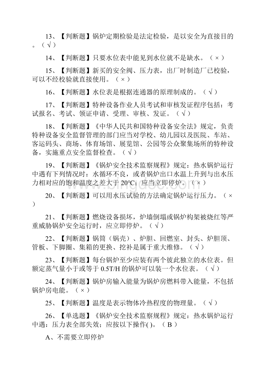 一遍过二级锅炉司炉模拟考试题库考点.docx_第2页