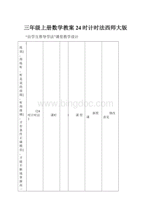 三年级上册数学教案24时计时法西师大版.docx