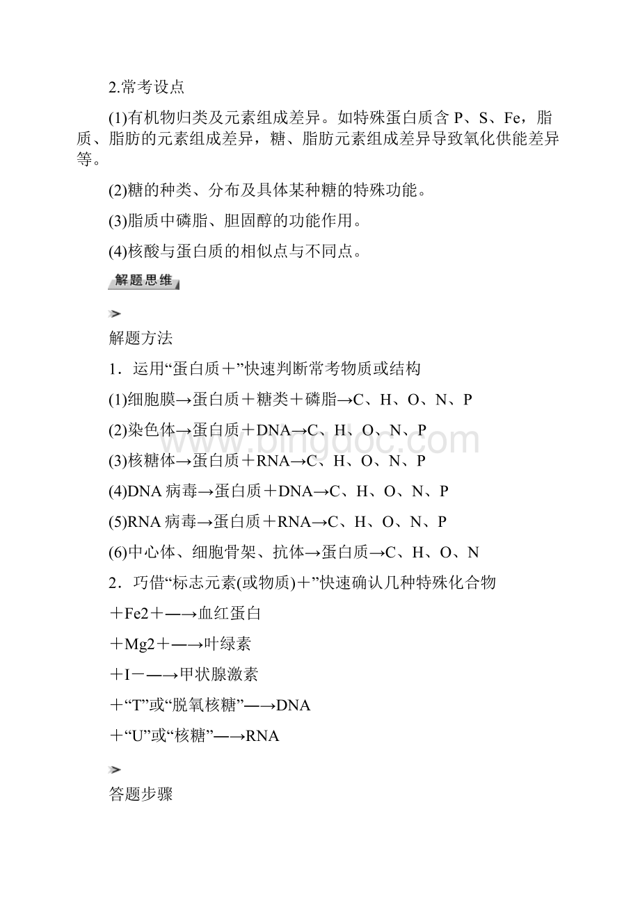 届 一轮复习人教版 关于细胞分子组成的解题策略 学案docx.docx_第3页