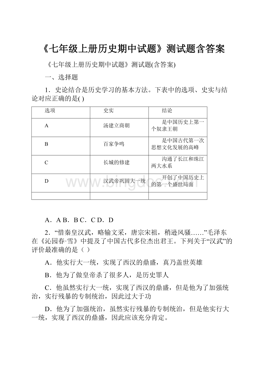 《七年级上册历史期中试题》测试题含答案.docx_第1页