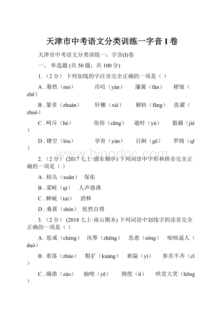 天津市中考语文分类训练一字音I卷.docx_第1页