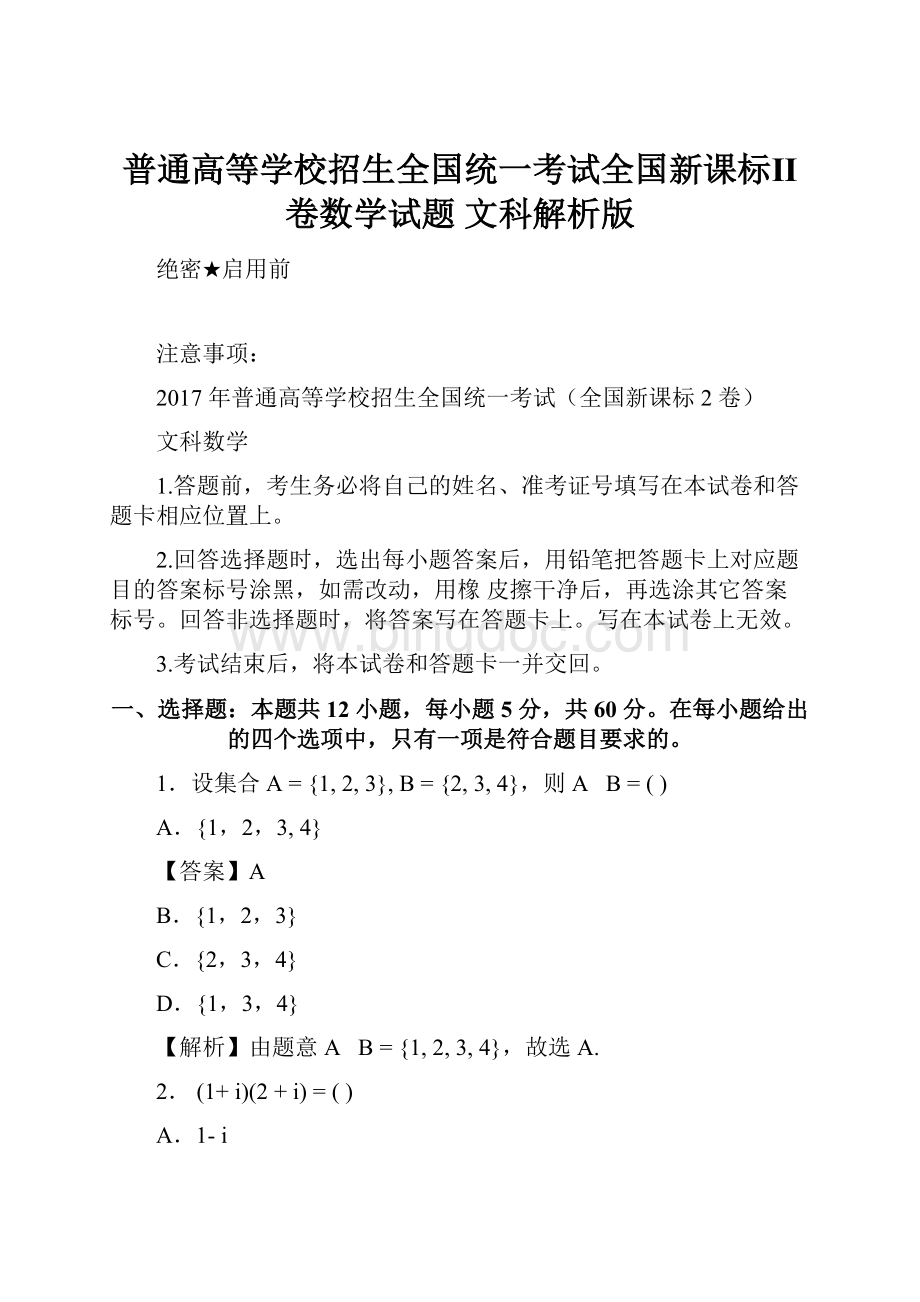 普通高等学校招生全国统一考试全国新课标Ⅱ卷数学试题 文科解析版.docx