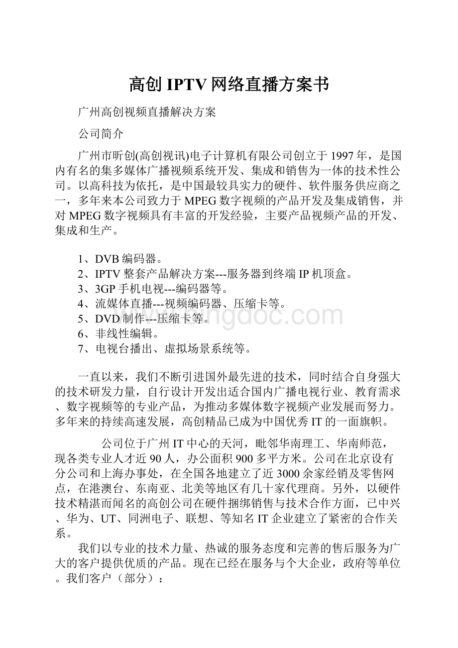 高创IPTV网络直播方案书.docx