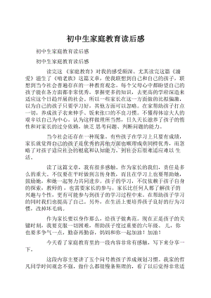 初中生家庭教育读后感.docx