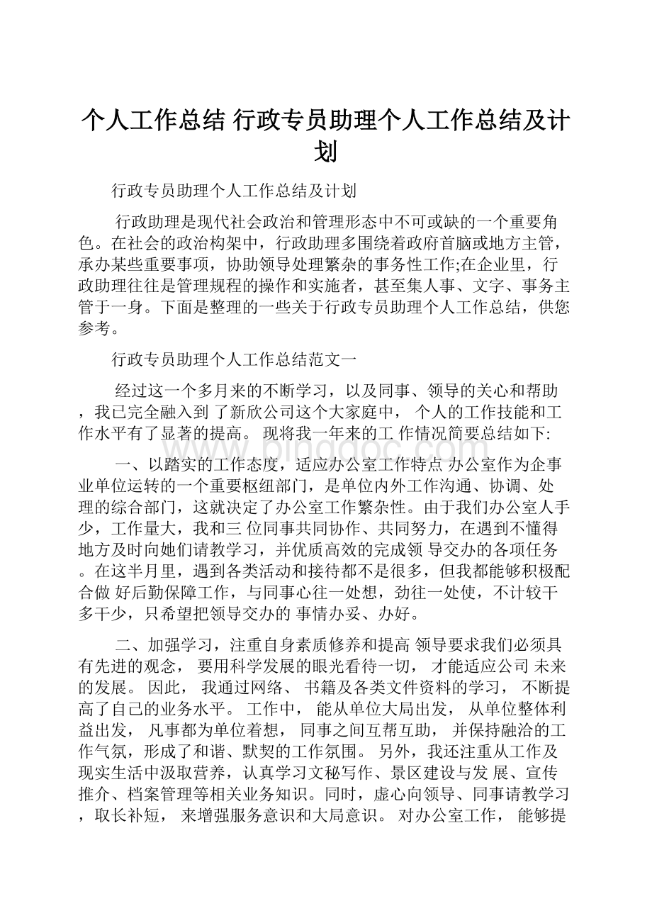 个人工作总结 行政专员助理个人工作总结及计划.docx_第1页