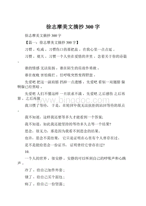 徐志摩美文摘抄300字.docx