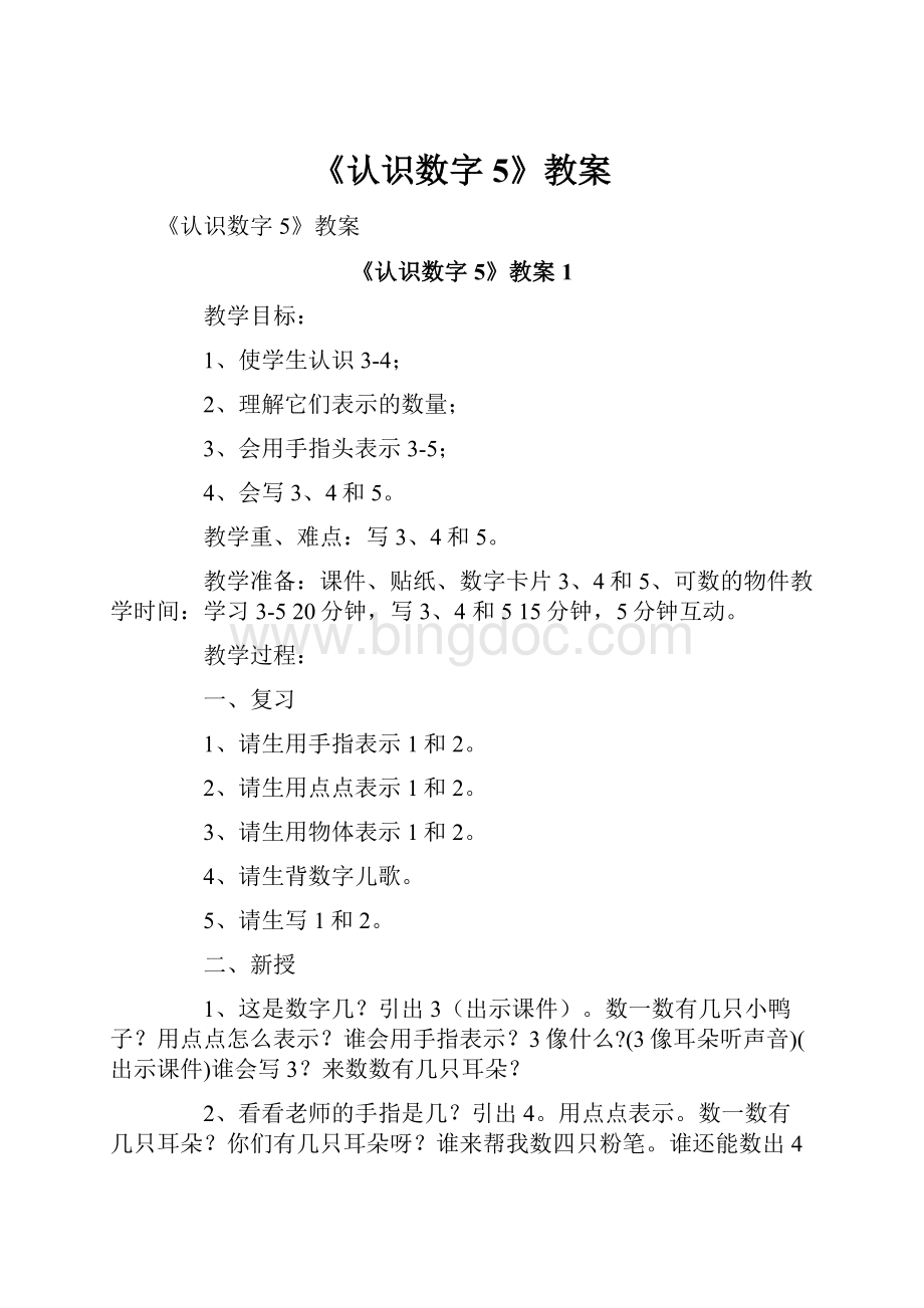 《认识数字5》教案.docx_第1页