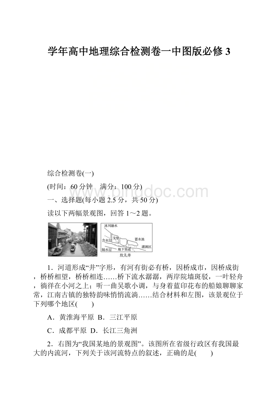 学年高中地理综合检测卷一中图版必修3.docx