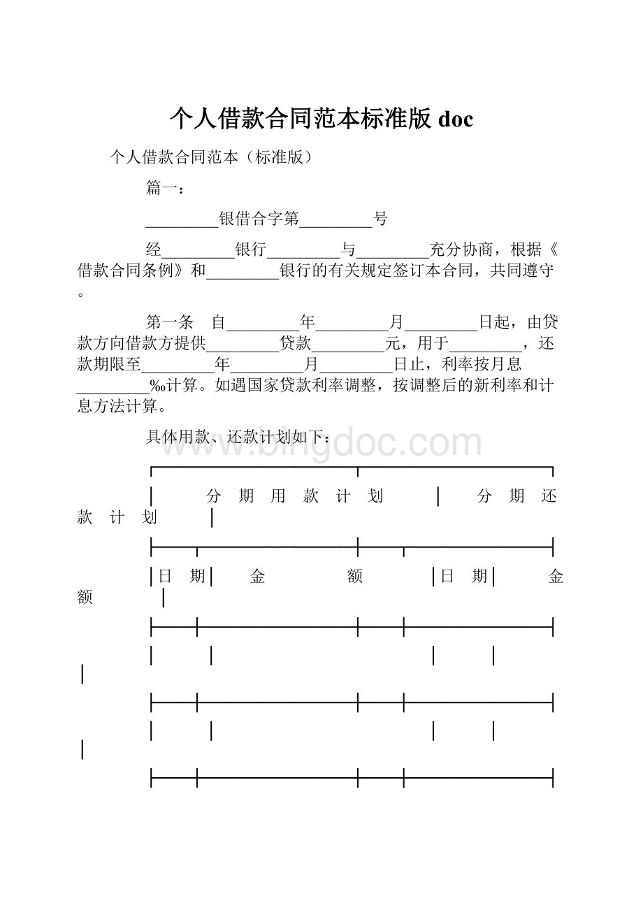 个人借款合同范本标准版doc.docx