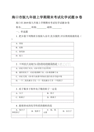 海口市版九年级上学期期末考试化学试题D卷.docx